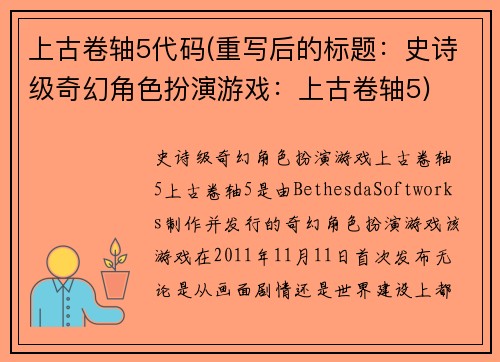 上古卷轴5代码(重写后的标题:史诗级奇幻角色扮演游戏:上古卷轴5)