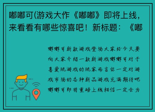嘟嘟可(游戏大作《嘟嘟》即将上线，来看看有哪些惊喜吧！新标题：《嘟嘟》游戏重磅上线，期待你的加入！)