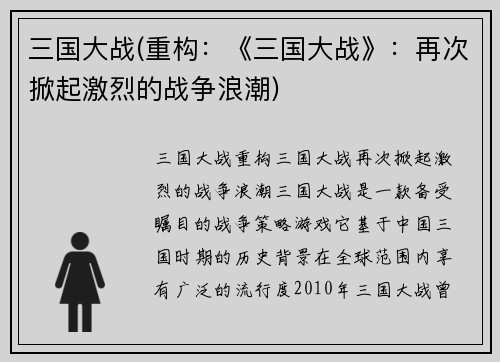 三国大战(重构：《三国大战》：再次掀起激烈的战争浪潮)
