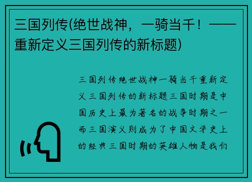 三国列传(绝世战神，一骑当千！——重新定义三国列传的新标题)