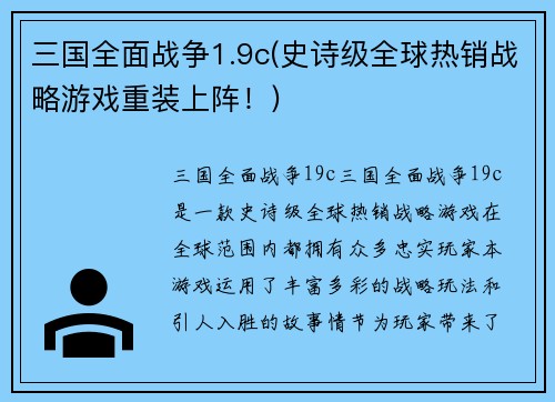 三国全面战争1.9c(史诗级全球热销战略游戏重装上阵！)