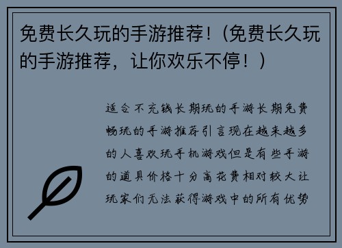 免费长久玩的手游推荐！(免费长久玩的手游推荐，让你欢乐不停！)