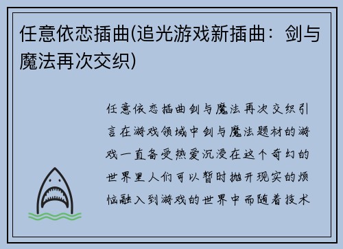 任意依恋插曲(追光游戏新插曲：剑与魔法再次交织)