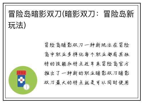 冒险岛暗影双刀(暗影双刀：冒险岛新玩法)