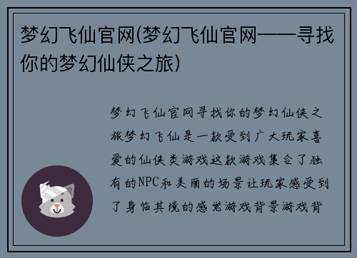 梦幻飞仙官网(梦幻飞仙官网——寻找你的梦幻仙侠之旅)