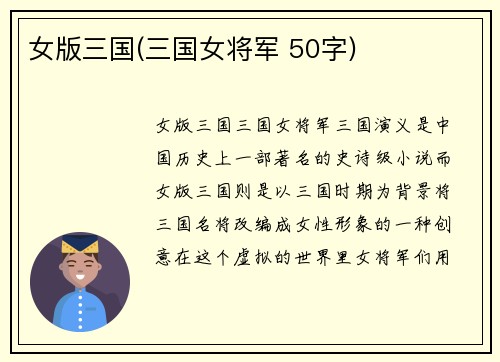 女版三国(三国女将军 50字)