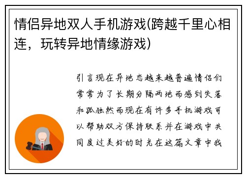 情侣异地双人手机游戏(跨越千里心相连，玩转异地情缘游戏)