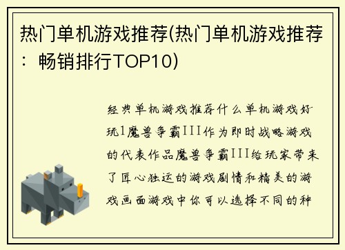 热门单机游戏推荐(热门单机游戏推荐：畅销排行TOP10)