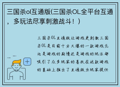 三国杀ol互通版(三国杀OL全平台互通，多玩法尽享刺激战斗！)