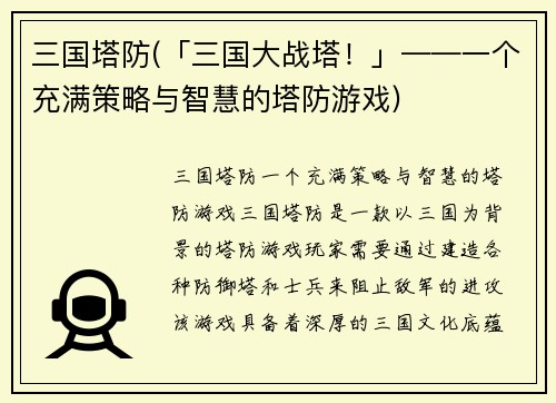 三国塔防(「三国大战塔！」——一个充满策略与智慧的塔防游戏)