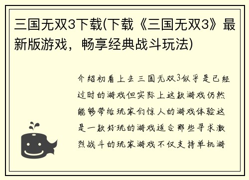 三国无双3下载(下载《三国无双3》最新版游戏，畅享经典战斗玩法)