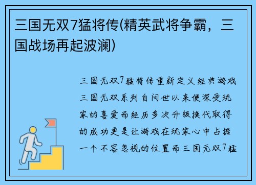 三国无双7猛将传(精英武将争霸，三国战场再起波澜)
