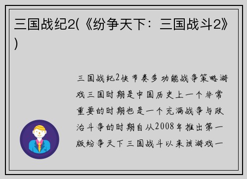 三国战纪2(《纷争天下：三国战斗2》)