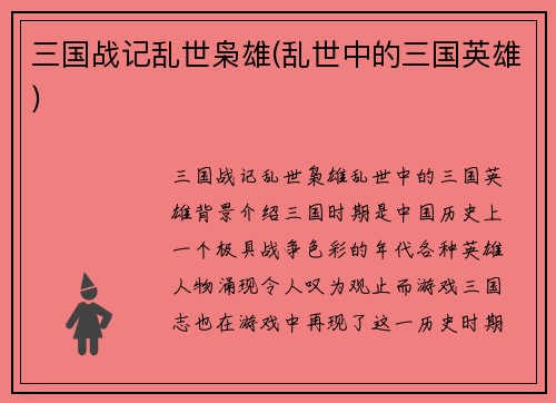 三国战记乱世枭雄(乱世中的三国英雄)