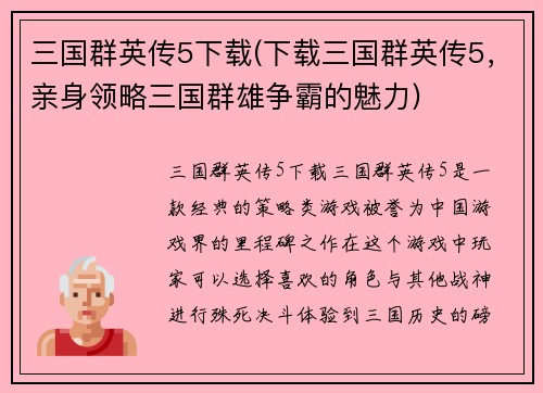 三国群英传5下载(下载三国群英传5，亲身领略三国群雄争霸的魅力)