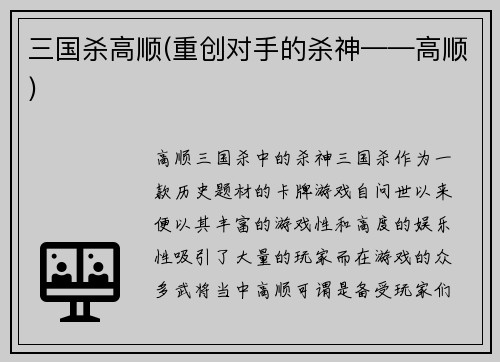 三国杀高顺(重创对手的杀神——高顺)