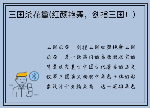 三国杀花鬘(红颜艳舞，剑指三国！)