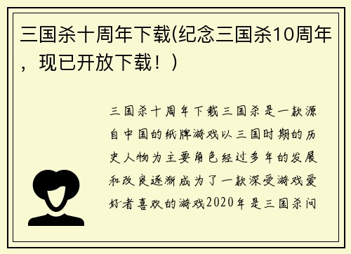 三国杀十周年下载(纪念三国杀10周年，现已开放下载！)