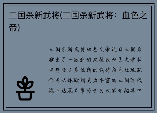 三国杀新武将(三国杀新武将：血色之帝)