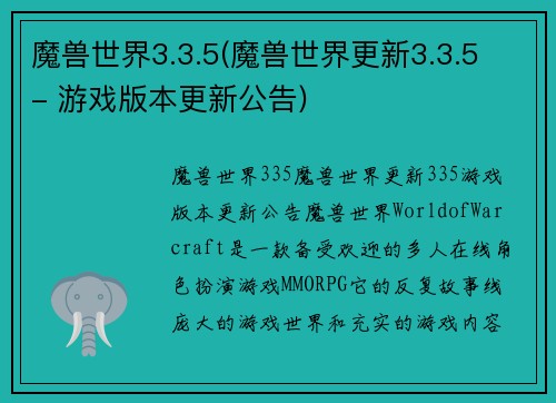 魔兽世界3.3.5(魔兽世界更新3.3.5 - 游戏版本更新公告)