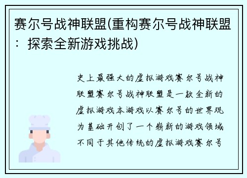 赛尔号战神联盟(重构赛尔号战神联盟：探索全新游戏挑战)