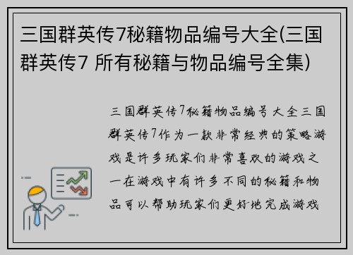 三国群英传7秘籍物品编号大全(三国群英传7 所有秘籍与物品编号全集)