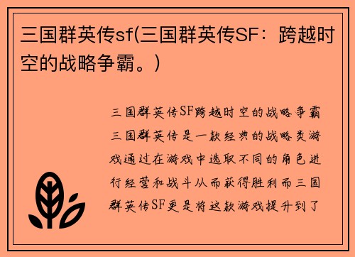 三国群英传sf(三国群英传SF：跨越时空的战略争霸。)