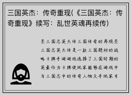 三国英杰：传奇重现(《三国英杰：传奇重现》续写：乱世英魂再续传)