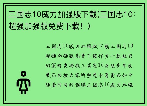 三国志10威力加强版下载(三国志10：超强加强版免费下载！)