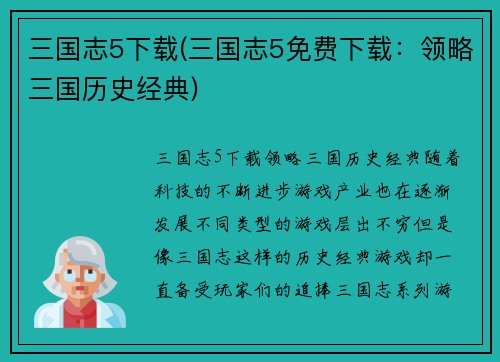 三国志5下载(三国志5免费下载：领略三国历史经典)