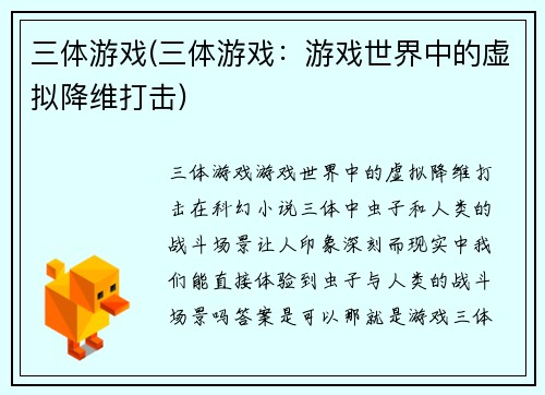 三体游戏(三体游戏：游戏世界中的虚拟降维打击)