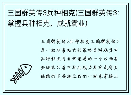 三国群英传3兵种相克(三国群英传3：掌握兵种相克，成就霸业)