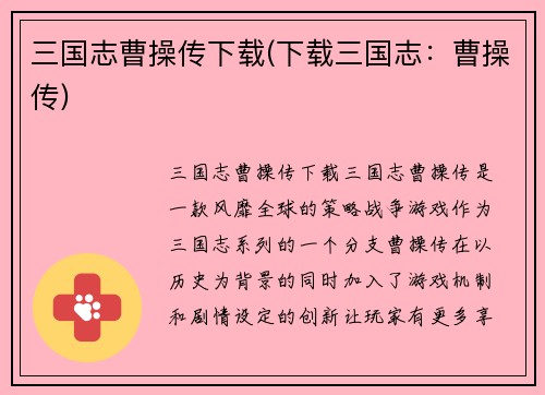 三国志曹操传下载(下载三国志：曹操传)
