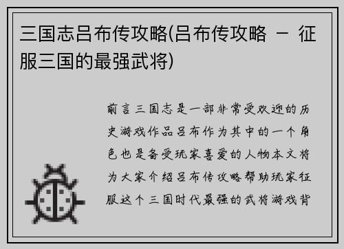 三国志吕布传攻略(吕布传攻略 － 征服三国的最强武将)