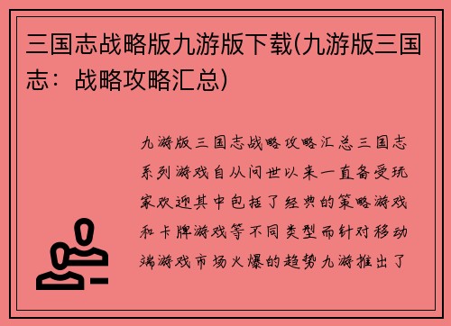 三国志战略版九游版下载(九游版三国志：战略攻略汇总)