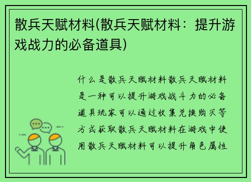 散兵天赋材料(散兵天赋材料：提升游戏战力的必备道具)