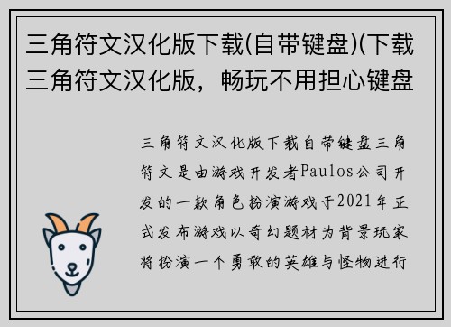 三角符文汉化版下载(自带键盘)(下载三角符文汉化版，畅玩不用担心键盘！)
