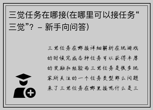 三觉任务在哪接(在哪里可以接任务“三觉”？- 新手向问答)