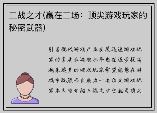 三战之才(赢在三场：顶尖游戏玩家的秘密武器)