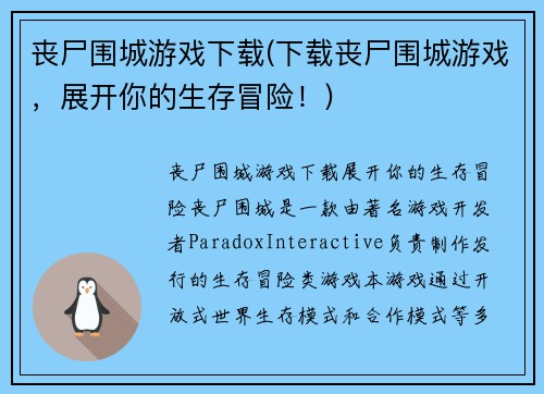 丧尸围城游戏下载(下载丧尸围城游戏，展开你的生存冒险！)