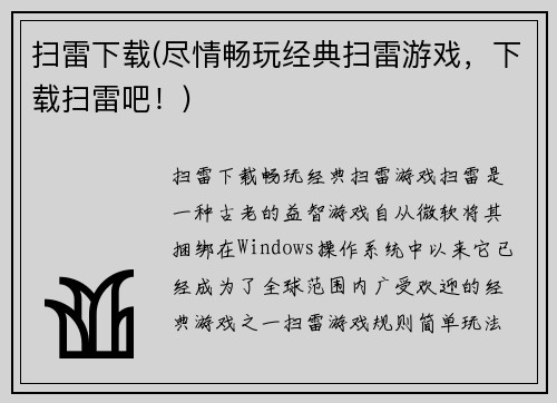 扫雷下载(尽情畅玩经典扫雷游戏，下载扫雷吧！)