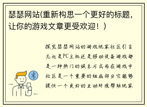 瑟瑟网站(重新构思一个更好的标题，让你的游戏文章更受欢迎！)