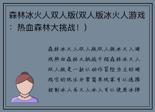 森林冰火人双人版(双人版冰火人游戏：热血森林大挑战！)