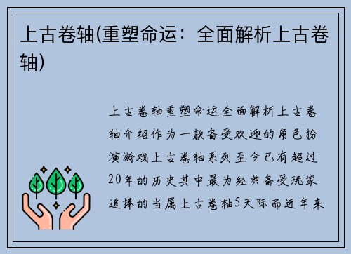 上古卷轴(重塑命运：全面解析上古卷轴)