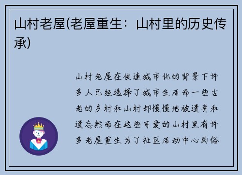 山村老屋(老屋重生：山村里的历史传承)