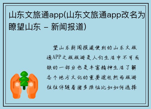 山东文旅通app(山东文旅通app改名为瞭望山东 - 新闻报道)