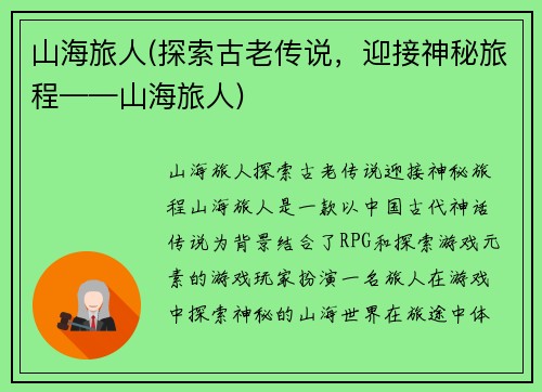 山海旅人(探索古老传说，迎接神秘旅程——山海旅人)