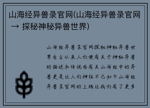 山海经异兽录官网(山海经异兽录官网 → 探秘神秘异兽世界)
