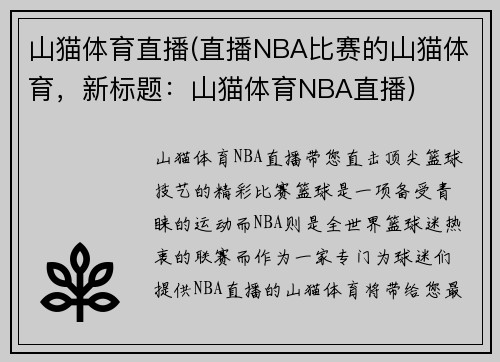 山猫体育直播(直播NBA比赛的山猫体育，新标题：山猫体育NBA直播)