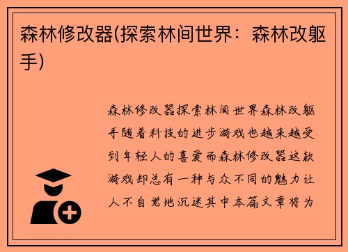 森林修改器(探索林间世界：森林改躯手)
